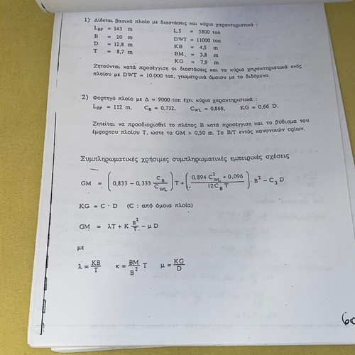 Μελέτη και εξοπλισμός πλοίου Ι σαν καινούργιο, ελληνικά