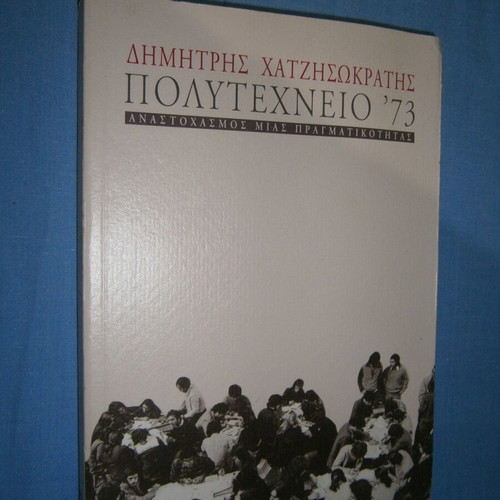 Polytechneio '73 Dimitris Chatzisokratis book like new, history