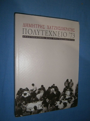 Polytechneio '73 Dimitris Chatzisokratis book like new, history