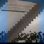  ΠΟΛΥΤΕΧΝΕΙΟ '73 - ΔΗΜΗΤΡΗΣ ΧΑΤΖΗΣΩΚΡΑΤΗΣ