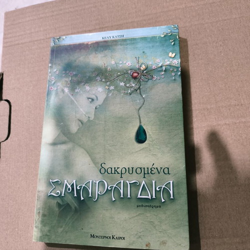 Δακρυσμένα Σμαράγδια βιβλίο καινούριο, ελληνική λογοτεχνία