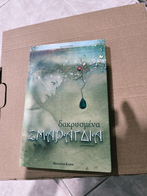 Δακρυσμένα Σμαράγδια βιβλίο καινούριο, ελληνική λογοτεχνία