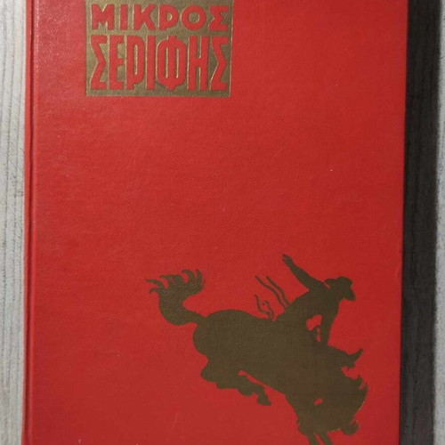 Mikros Serifis Volume 1 used, issues 1-12