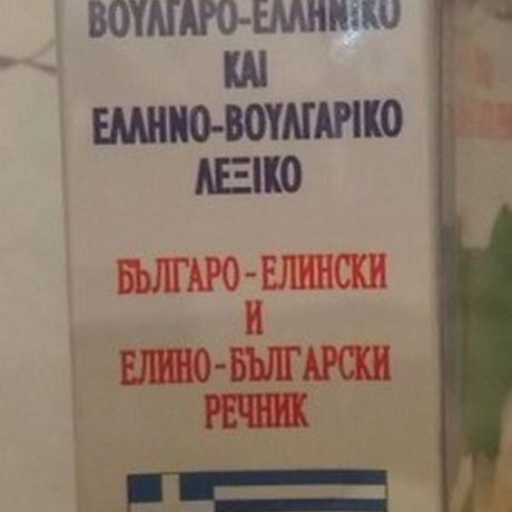 Bulgarian Language Dictionary used, Bulgarian-Greek Greek-Bulgarian
