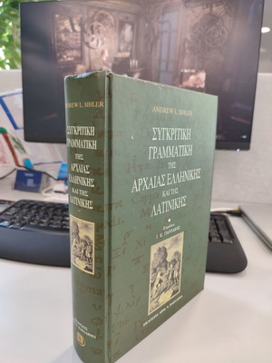 Andrew Sihler Συγκριτική γραμματική της αρχαίας ελληνικής και της λατινικής Παπαδήμας