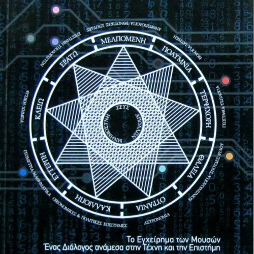 The Project of the Muses A Dialogue Between Art and Science