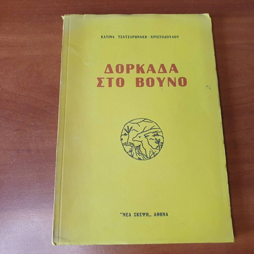 Dorkada sto Vouno poetry book by Katina Tsatsaronaki used, signed