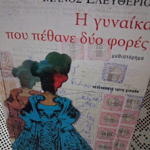 The Woman Who Died Twice novel by Manos Eleftheriou new