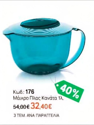 Μάικρο Πλας κανάτα 1 λίτρου Tupperware καινούργιο