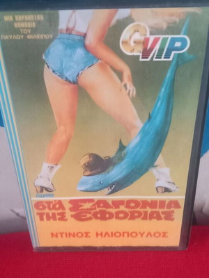 Στα σαγόνια της εφορίας βιντεοκασέτα