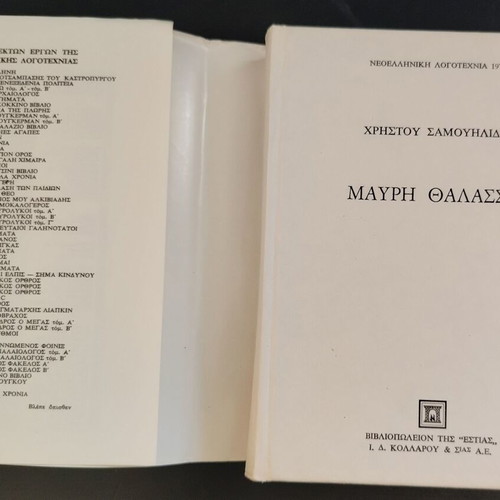 Christos Samouilidis Black Sea book, 2nd edition, Greek