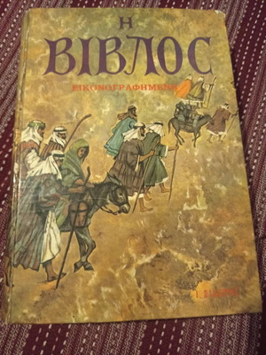 Illustrated Bible book used, Greek language