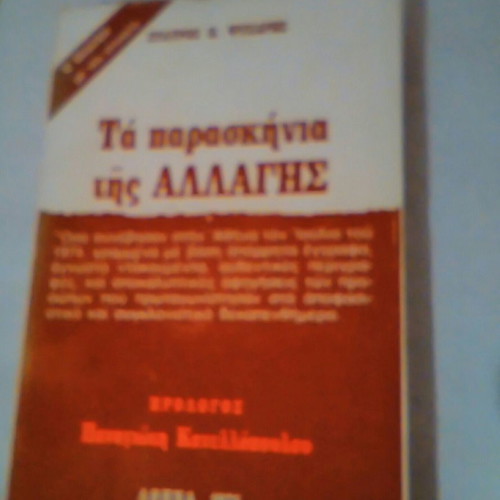 Ta paraskinia tis allagis book very good condition