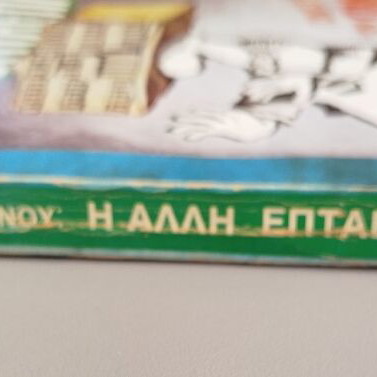 The Other Seven-Year Album of Cartoons by Giannis Ioannou like new