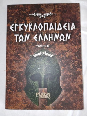 Εγκυκλοπαίδεια των Ελλήνων Τόμοι Α' & Β', Εκδόσεις Κάδμος