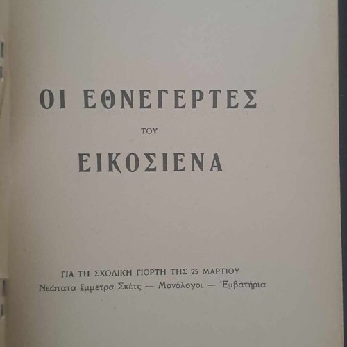 Rare book Oi Ethnegeres tou Eikosiena like new