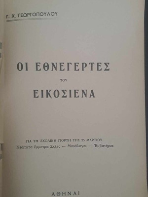 Σπάνιο βιβλίο Οι εθνεγέρτες του Εικοσιένα σαν καινούργιο
