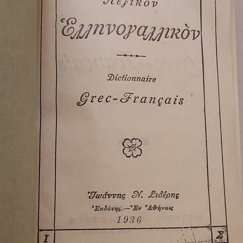 Λεξικό Δημητρίου Πανταζή μεταχειρισμένο, γαλλοελληνικό 1926 και ελληνογαλλικό 1936