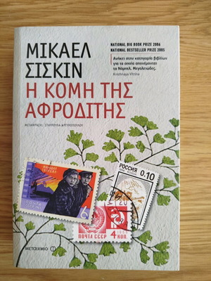 The Comet of Aphrodite by Mikael Shiskin like new