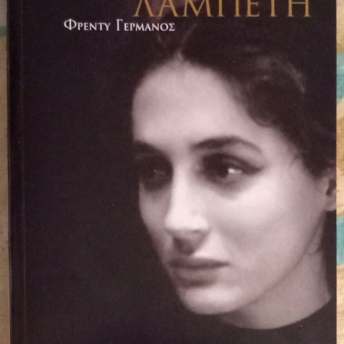 Biography of Elli Lambeti by Freddy Germanos new