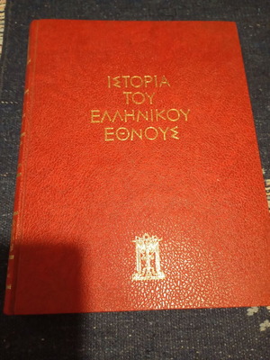 History of the Greek Nation Volume A hardcover like new