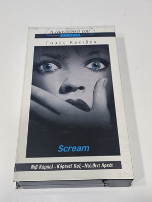 Scream βιντεοκασέτα μεταχειρισμένη, είδος τρόμου, υπότιτλοι