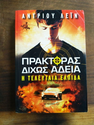 Agent Without License used book by Andrew Lane