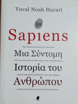 Sapiens μεταχειρισμένο βιβλίο στα ελληνικά για την ιστορία του ανθρώπου