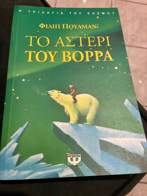 Το Αστέρι του Βορρά Φίλιπ Πούλμαν σαν καινούργιο