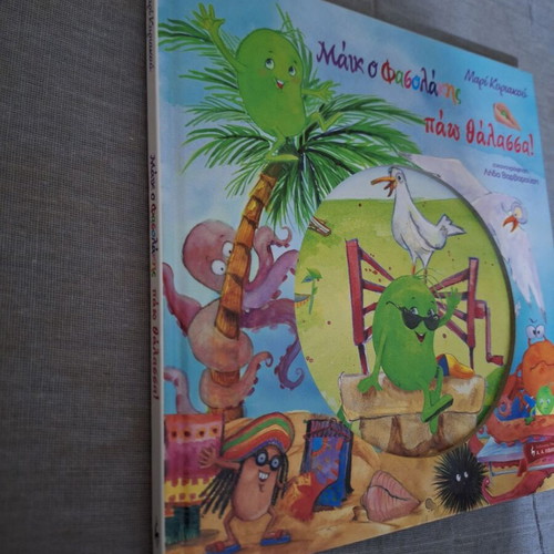 Mike o Fasolakis Pao Thalassa book like new without CD