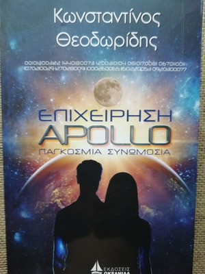 Μυθιστόρημα Επιχείρηση Apollo Παγκόσμια Συνωμοσία καινούργιο 2019