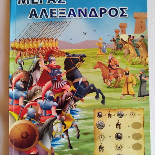 Megas Alexandros children's book used with puzzles and activities
