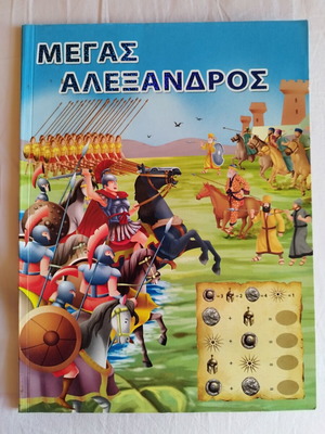 Megas Alexandros children's book used with puzzles and activities