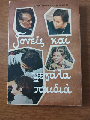 Vintage Book «Γονείς και μεγάλα παιδιά» 1985 Edition, like new