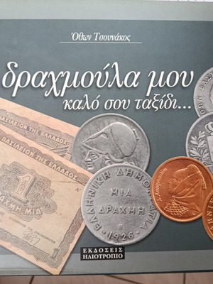 Δραχμούλα μου καλό σου ταξίδι βιβλίο σαν καινούργιο, ελληνικά νομίσματα και χαρτονομίσματα