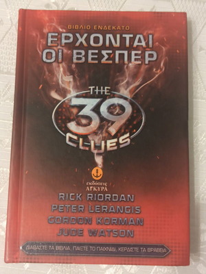 The 39 Clues: Erchontai oi Vespers used book