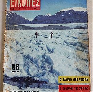 ΕΙΚΟΝΕΣ περιοδικό Τεύχος # 177 (Μάρτιος 1959) - Εθνάρχης Μακάριος, οι Βασιλείς στην Αιθιοπία, κλπ