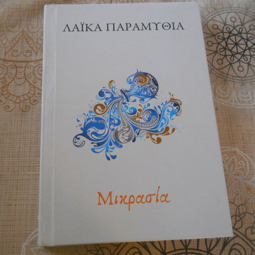 Laika Paramythia Mikrasia book like new