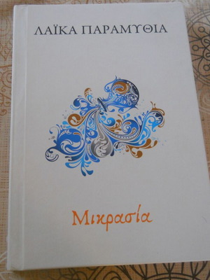 Laika Paramythia Mikrasia book like new