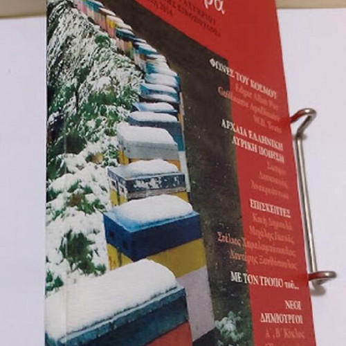 Ta tetradia tou Elpinora Issue 4 new annual edition