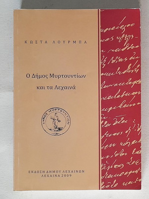 Ο Δήμος Μυρτουντίων και τα Λεχαινά μεταχειρισμένο