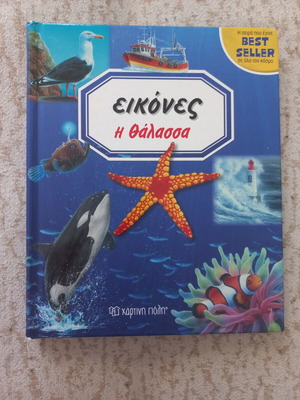 Eikones The Thalassa children book like new, Greek