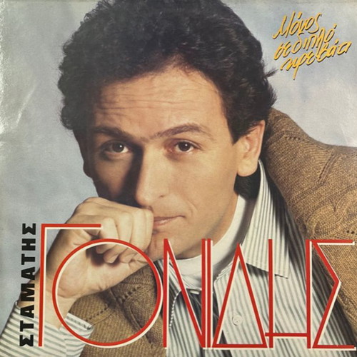 Stamatis Gonidis Monos Se Diplo Krevati vinyl used, laiko