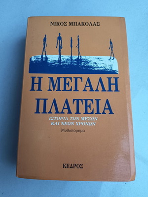 Book "Η μεγάλη πλατεία" used, Greek language, Kedros editions