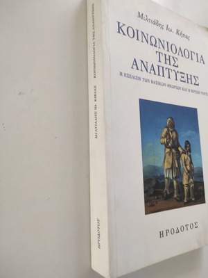 Κοινωνιολογία της ανάπτυξης