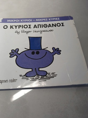 Ο Κύριος Απίθανος μεταχειρισμένο παιδικό βιβλίο από Roger Hargreaves