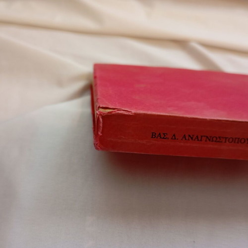 Trends and Developments in Children's Literature 1970-1980 by Vasilis D. Anagnostopoulos used