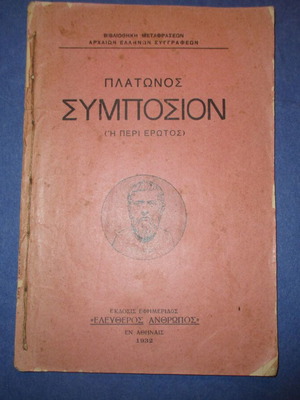 Πλάτωνος Συμπόσιον μεταχειρισμένο, έκδοση 1932, Ελεύθερος Άνθρωπος