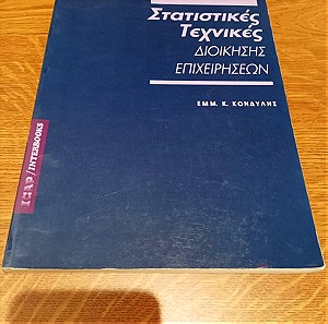 Στατιστικές τεχνικές διοίκησης επιχειρήσεων, Εμμανουηλ Κονδυλης, Στατιστικη, ISBN 9603900079