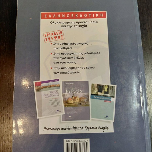 Ancient Greek Language Textbook B Gymnasium by Anagnostara